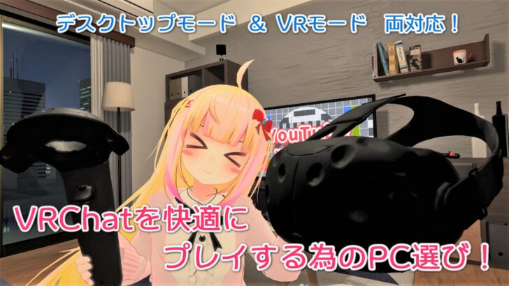 21年4月版 約3年間プレイしてきて分かった Vrchatを快適に遊ぶためのpcスペックはコレだ こはろぐ