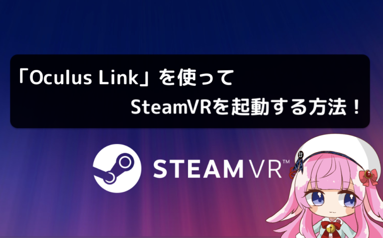 Oculus Quest2をPCVR化できる「Oculus Link」の設定方法とオススメの 