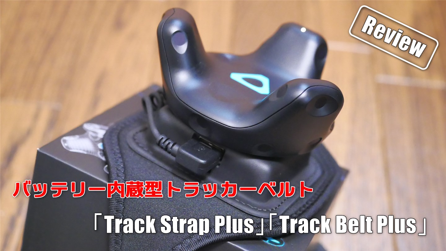 連続14時間使える！バッテリー内蔵型のVIVEトラッカーベルト「Track