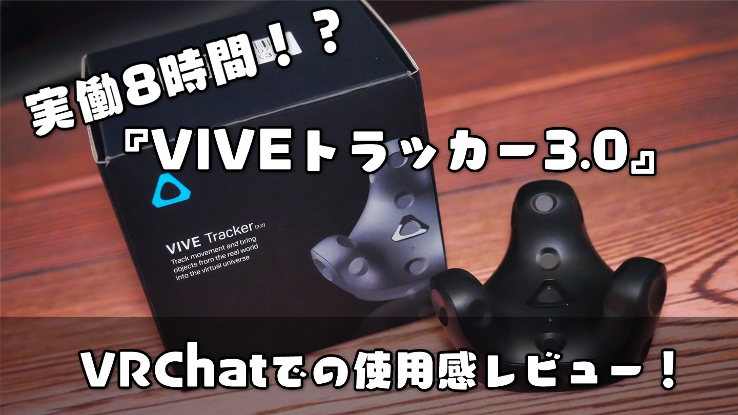 実働8時間！？小型化＆ロングバッテリーの『VIVEトラッカー3.0』VRChat 
