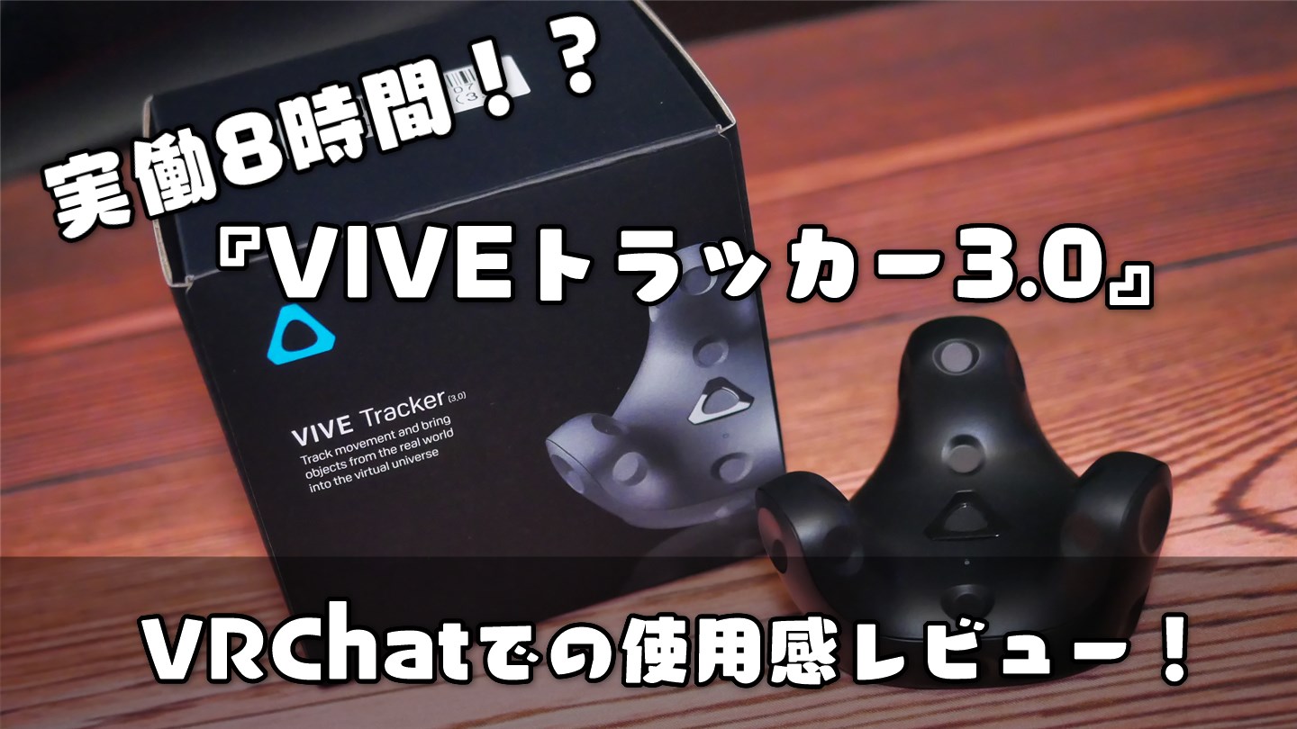 日本セール htc vive tracker 3.0 未開封x2 開封品x 家電・スマホ