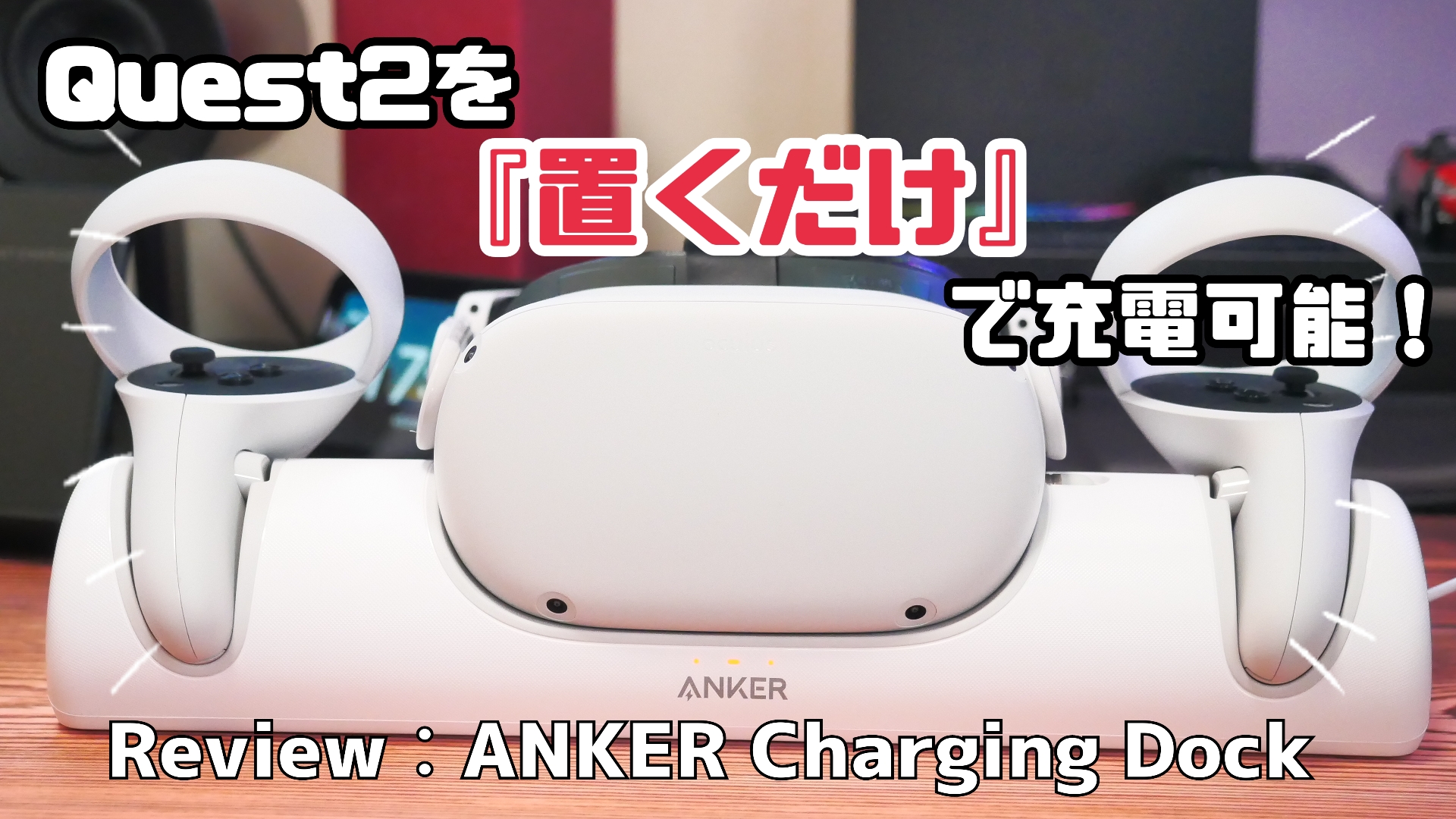 Quest2を『置くだけ』で充電可能！「Anker Charging Dock for Oculus