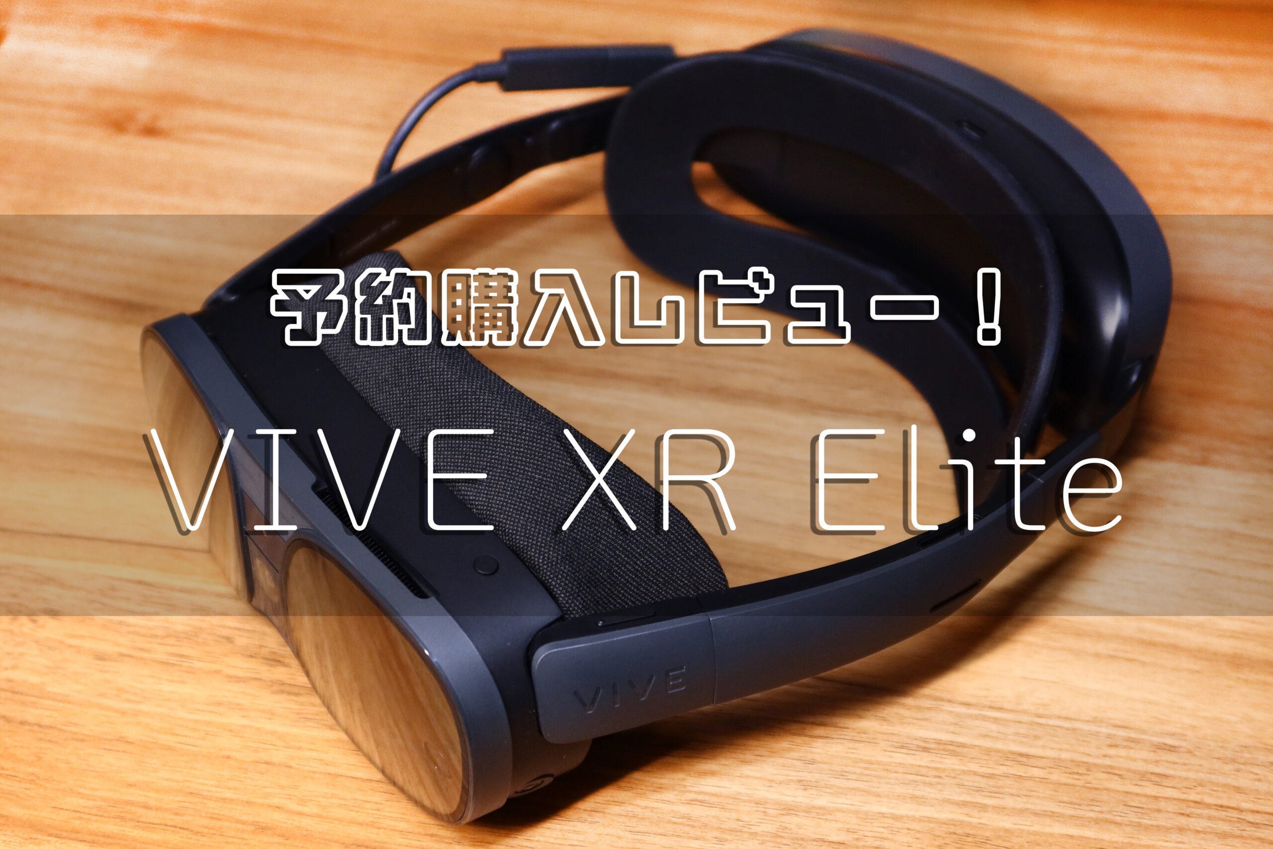 実は微妙すぎる…？VIVEの新作VRヘッドセット「VIVE XR Elite」を予約 