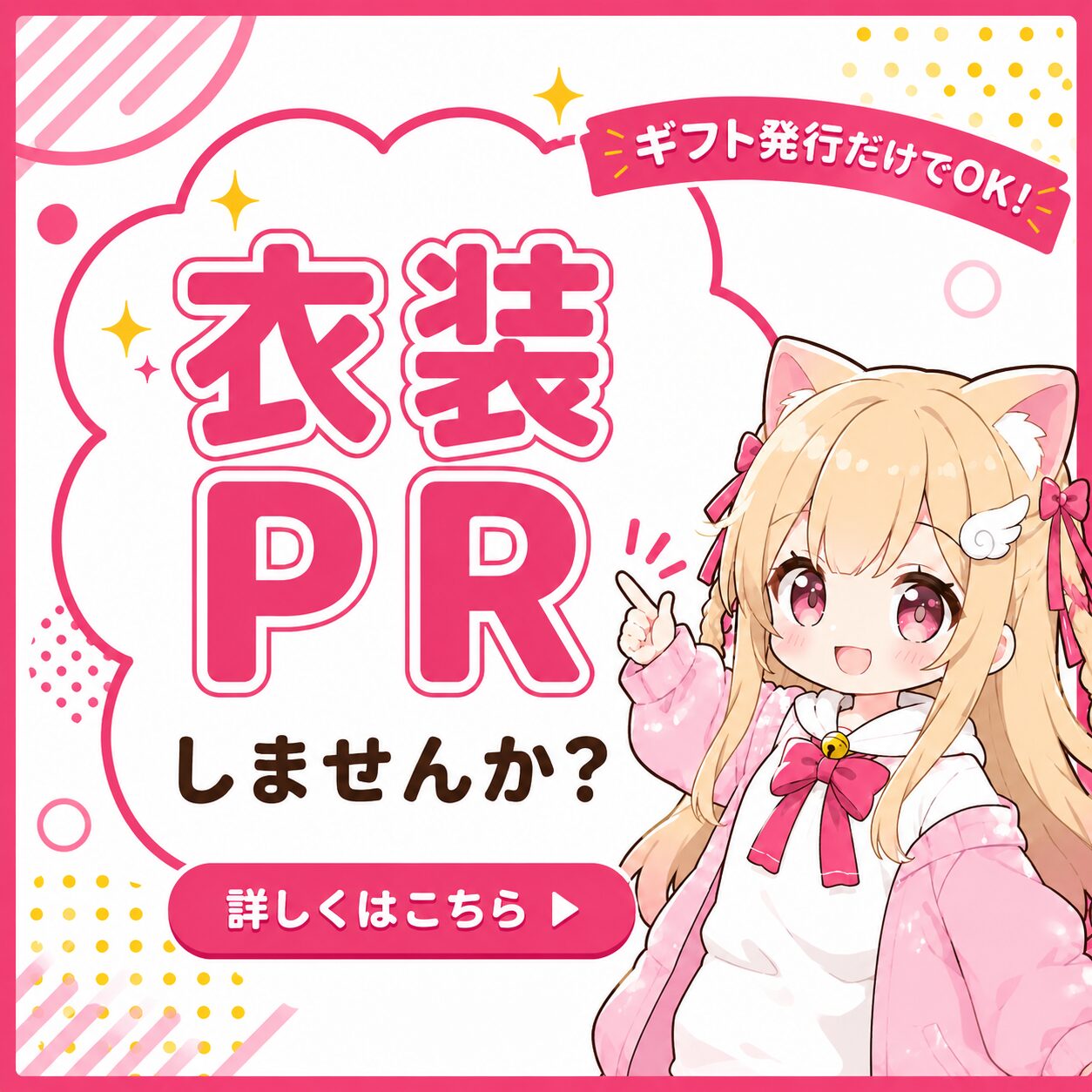 衣装PRしませんか？