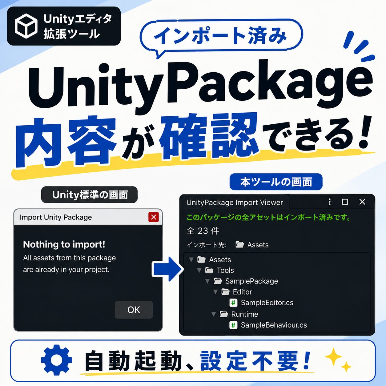 UnityPackage Import Viewer｜インポート済みファイル確認ツール