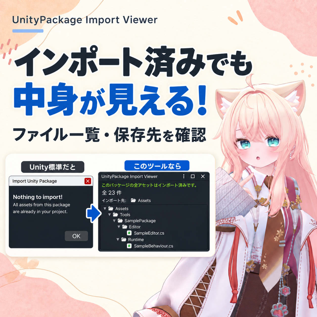UnityPackage Import Viewer｜インポート済みファイル確認ツール
